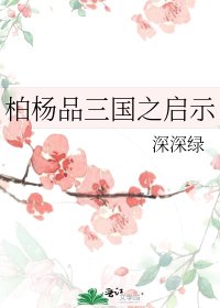 《柏杨品三国之启示》