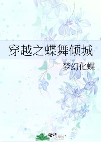 《穿越之蝶舞傾城》