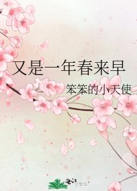 《又是一年春來早》