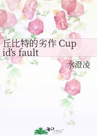 《丘位元的劣作 Cupid's fault》