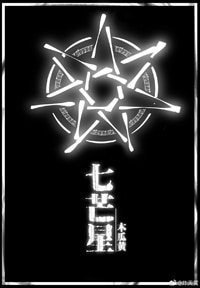 《七芒星》