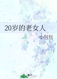 《20歲的老女人》