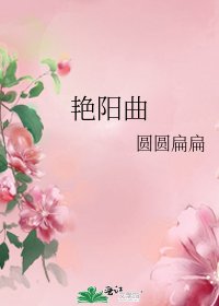 《豔陽曲》