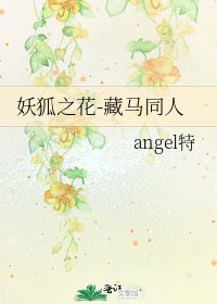 《妖狐之花-藏馬同人》