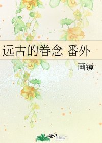 《遠古的眷念 番外》
