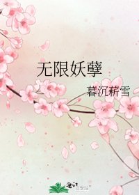 《無限妖孽》