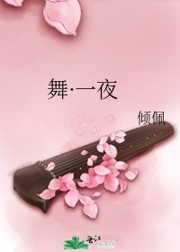 《舞·一夜》