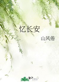 《憶長安》