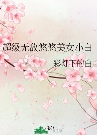 《超級無敵悠悠美女小白》