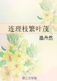 《連理枝繁葉茂》