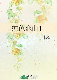 《純色戀曲1》
