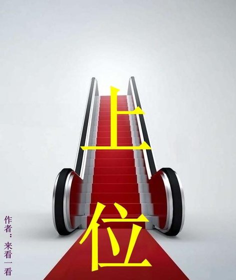 《上 位》
