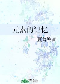 《元素的記憶》