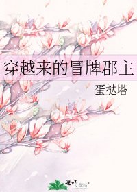 《穿越來的冒牌郡主》
