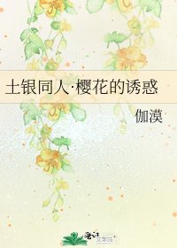 《土銀同人·櫻花的誘惑》