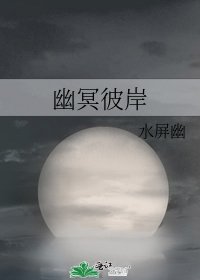 《幽冥彼岸》
