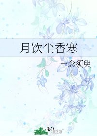 《月飲塵香寒》
