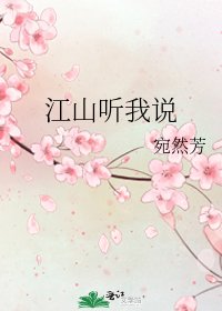 江山聽我說