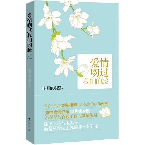 《愛情吻過我們的臉》