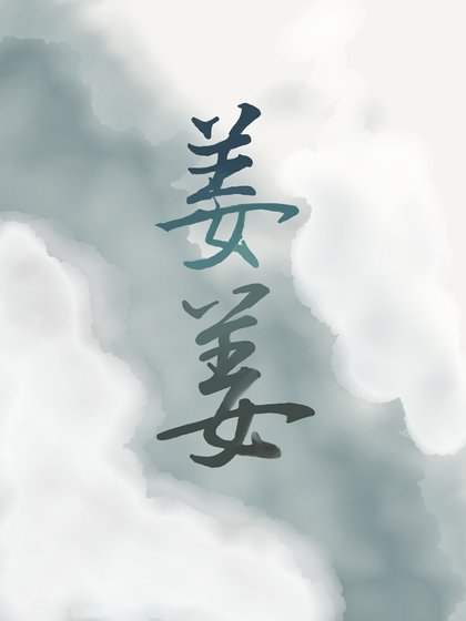 《人人都愛姜子牙》