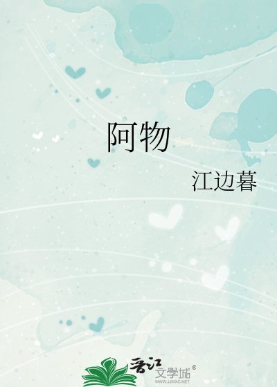 《阿物》