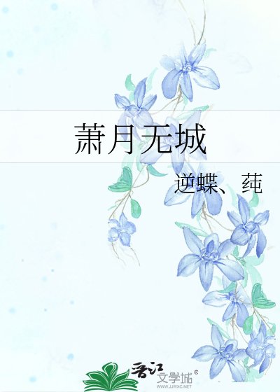 《蕭月無城》