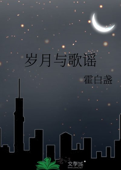 歲月與歌謠