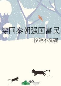 《穿回秦朝强国富民》
