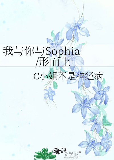 《我與你與Sophia/形而上》