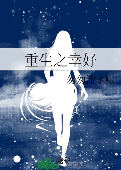 《重生之幸好》