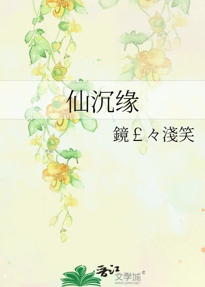 《仙沉緣》