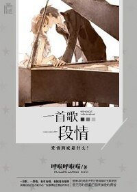 一首歌，一段