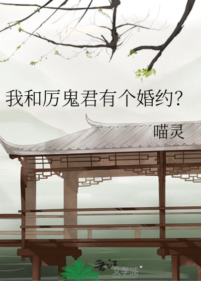 我和厲鬼君有個婚約？