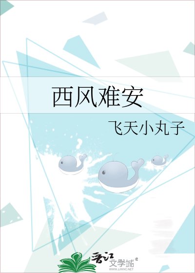 《西風難安》