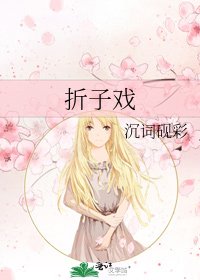 《摺子戲》