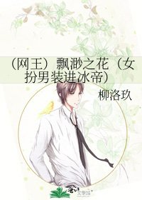 （網王）飄渺之花（女扮男裝進冰帝）