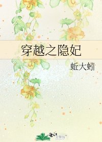 《穿越之隱妃》