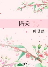 《韜夭》