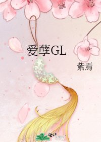 《爱孽GL》