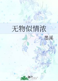 无物似情浓