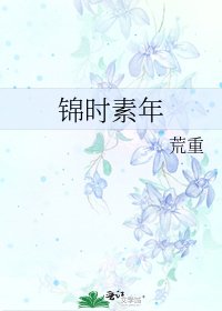 《錦時素年》