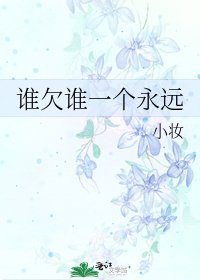 《誰欠誰一個永遠》