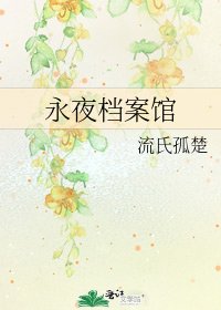 《永夜檔案館》