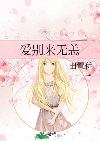 《愛別來無恙》