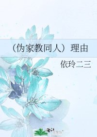 《(偽家教同人)理由》