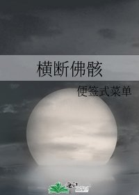 《横断佛骸》