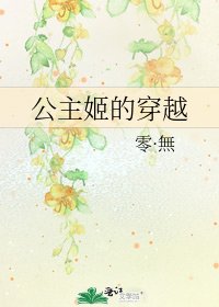 《公主姬的穿越》