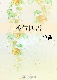 《香氣四溢》