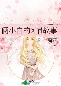 《俩小白的X情故事》