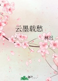 《雲墨載愁》